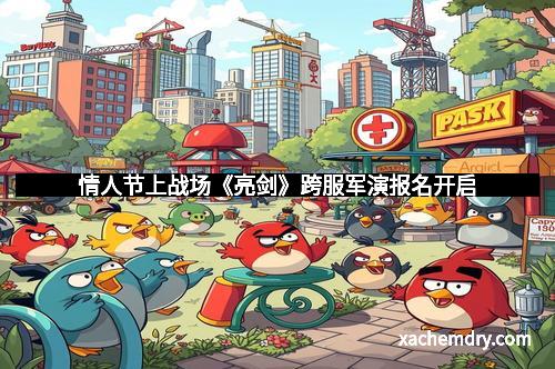 情人节上战场《亮剑》跨服军演报名开启