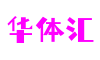浙江省杭州市华体汇动画与游戏制作有限公司